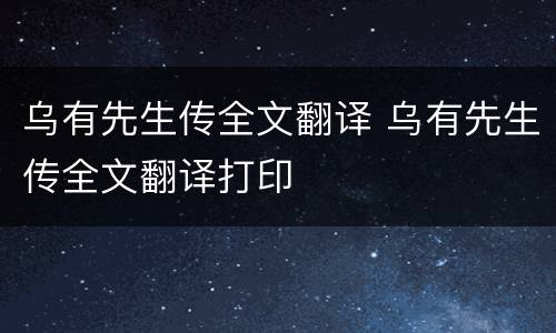 乌有先生传全文翻译 乌有先生传全文翻译打印