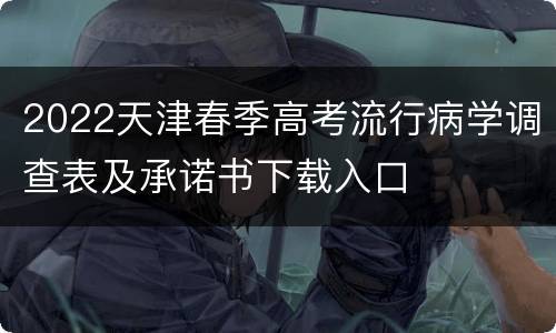 2022天津春季高考流行病学调查表及承诺书下载入口