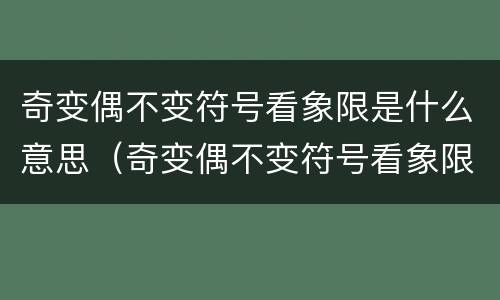 奇变偶不变符号看象限是什么意思（奇变偶不变符号看象限是什么意思一次函数）