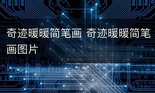 奇迹暖暖简笔画 奇迹暖暖简笔画图片