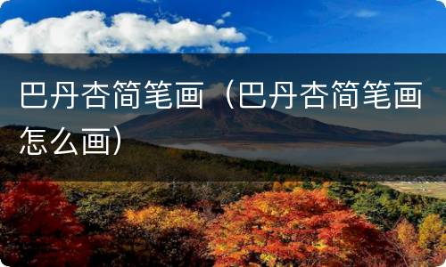 巴丹杏简笔画（巴丹杏简笔画怎么画）