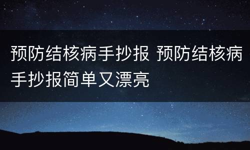 预防结核病手抄报 预防结核病手抄报简单又漂亮