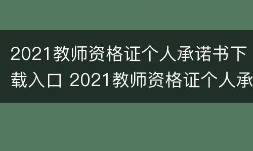 2021教师资格证个人承诺书下载入口 2021教师资格证个人承诺书下载入口官网
