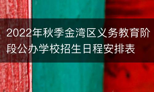 2022年秋季金湾区义务教育阶段公办学校招生日程安排表