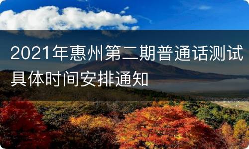 2021年惠州第二期普通话测试具体时间安排通知