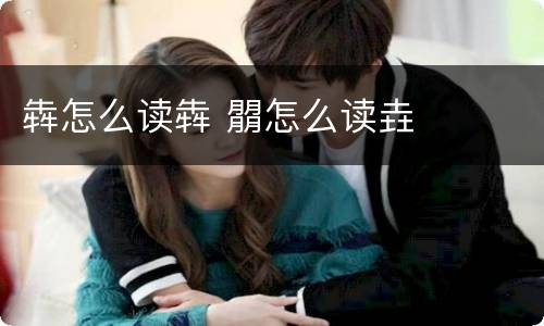 犇怎么读犇 朤怎么读垚