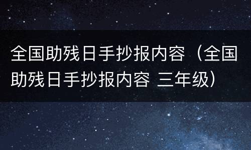 全国助残日手抄报内容（全国助残日手抄报内容 三年级）