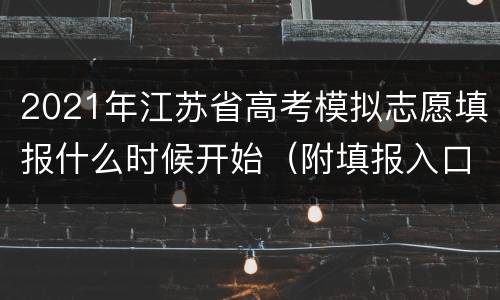 2021年江苏省高考模拟志愿填报什么时候开始（附填报入口）