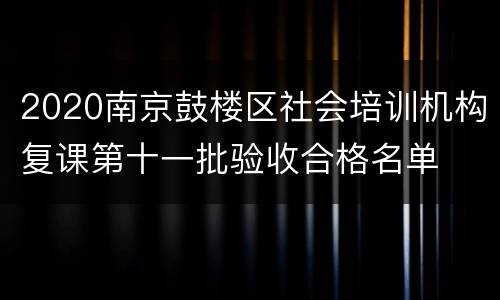 2020南京鼓楼区社会培训机构复课第十一批验收合格名单