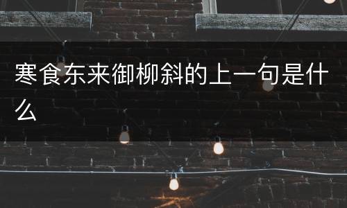 寒食东来御柳斜的上一句是什么