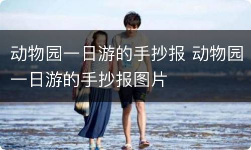 动物园一日游的手抄报 动物园一日游的手抄报图片