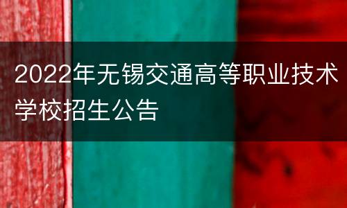 2022年无锡交通高等职业技术学校招生公告