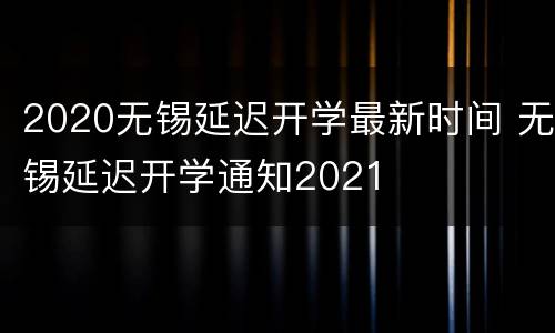 2020无锡延迟开学最新时间 无锡延迟开学通知2021