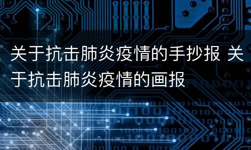 关于抗击肺炎疫情的手抄报 关于抗击肺炎疫情的画报
