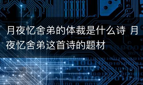 月夜忆舍弟的体裁是什么诗 月夜忆舍弟这首诗的题材