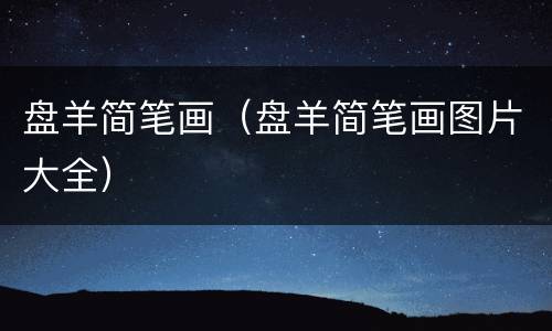 盘羊简笔画（盘羊简笔画图片大全）