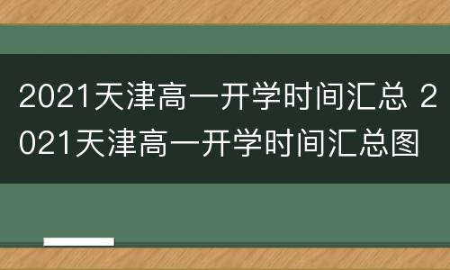 2021天津高一开学时间汇总 2021天津高一开学时间汇总图
