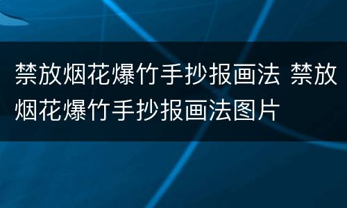 禁放烟花爆竹手抄报画法 禁放烟花爆竹手抄报画法图片