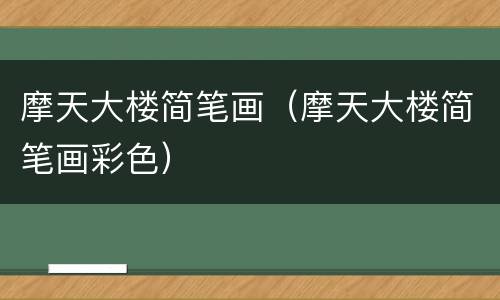 摩天大楼简笔画（摩天大楼简笔画彩色）