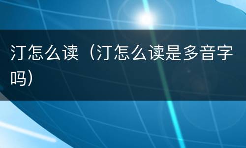 汀怎么读（汀怎么读是多音字吗）