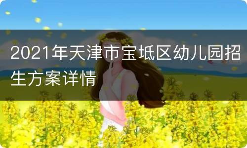 2021年天津市宝坻区幼儿园招生方案详情