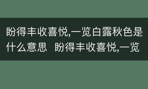 盼得丰收喜悦,一览白露秋色是什么意思  盼得丰收喜悦,一览白露秋色的意思