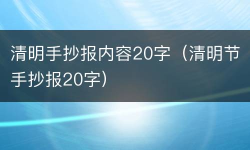 清明手抄报内容20字（清明节手抄报20字）