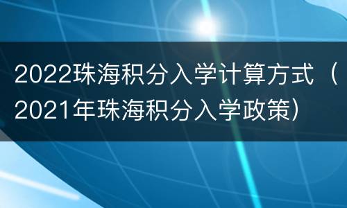 2022珠海积分入学计算方式（2021年珠海积分入学政策）