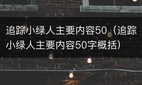追踪小绿人主要内容50（追踪小绿人主要内容50字概括）