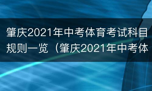 肇庆2021年中考体育考试科目规则一览(肇庆2021年中考体育考试科目规则一览表)