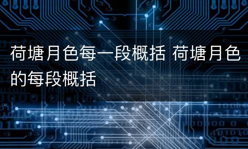 荷塘月色每一段概括 荷塘月色的每段概括