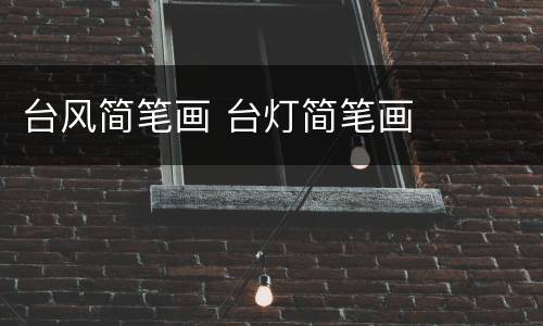 台风简笔画 台灯简笔画