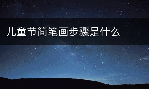 儿童节简笔画步骤是什么