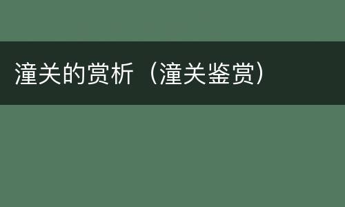 潼关的赏析（潼关鉴赏）