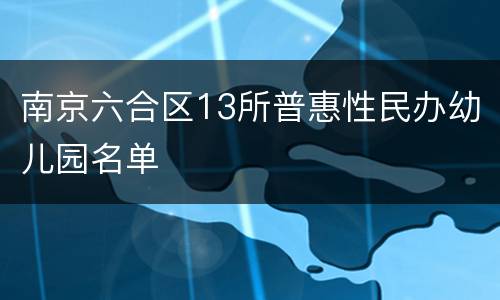 南京六合区13所普惠性民办幼儿园名单