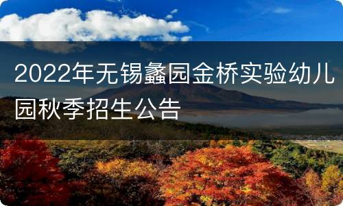 2022年无锡蠡园金桥实验幼儿园秋季招生公告