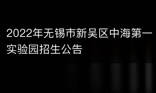 2022年无锡市新吴区中海第一实验园招生公告
