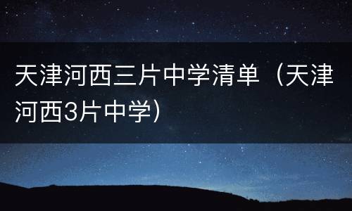 天津河西三片中学清单（天津河西3片中学）