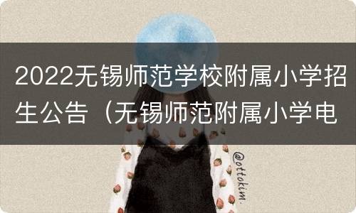 2022无锡师范学校附属小学招生公告（无锡师范附属小学电话）