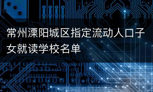 常州溧阳城区指定流动人口子女就读学校名单