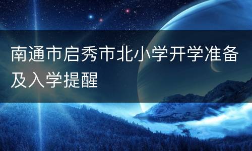 南通市启秀市北小学开学准备及入学提醒