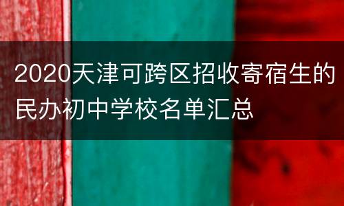 2020天津可跨区招收寄宿生的民办初中学校名单汇总