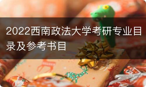 2022西南政法大学考研专业目录及参考书目