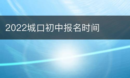 2022城口初中报名时间