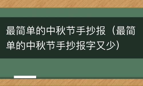 最简单的中秋节手抄报（最简单的中秋节手抄报字又少）