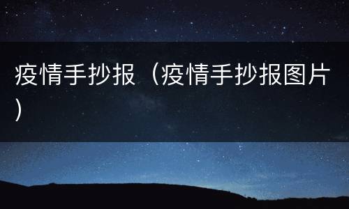 疫情手抄报（疫情手抄报图片）