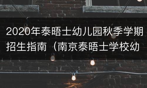 2020年泰晤士幼儿园秋季学期招生指南（南京泰晤士学校幼儿园）