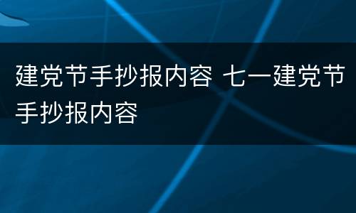 建党节手抄报内容 七一建党节手抄报内容