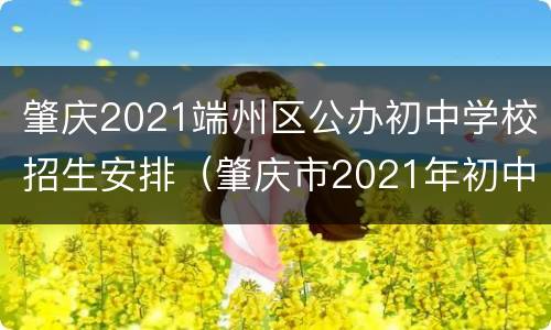 肇庆2021端州区公办初中学校招生安排（肇庆市2021年初中招生）
