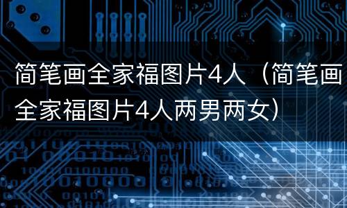 简笔画全家福图片4人（简笔画全家福图片4人两男两女）